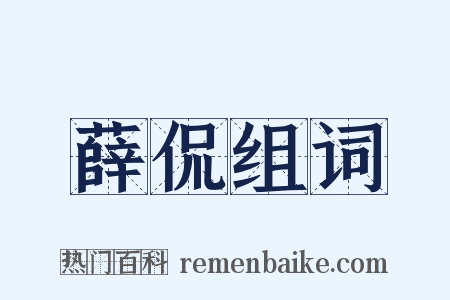 薛侃组词是什么意思的图片